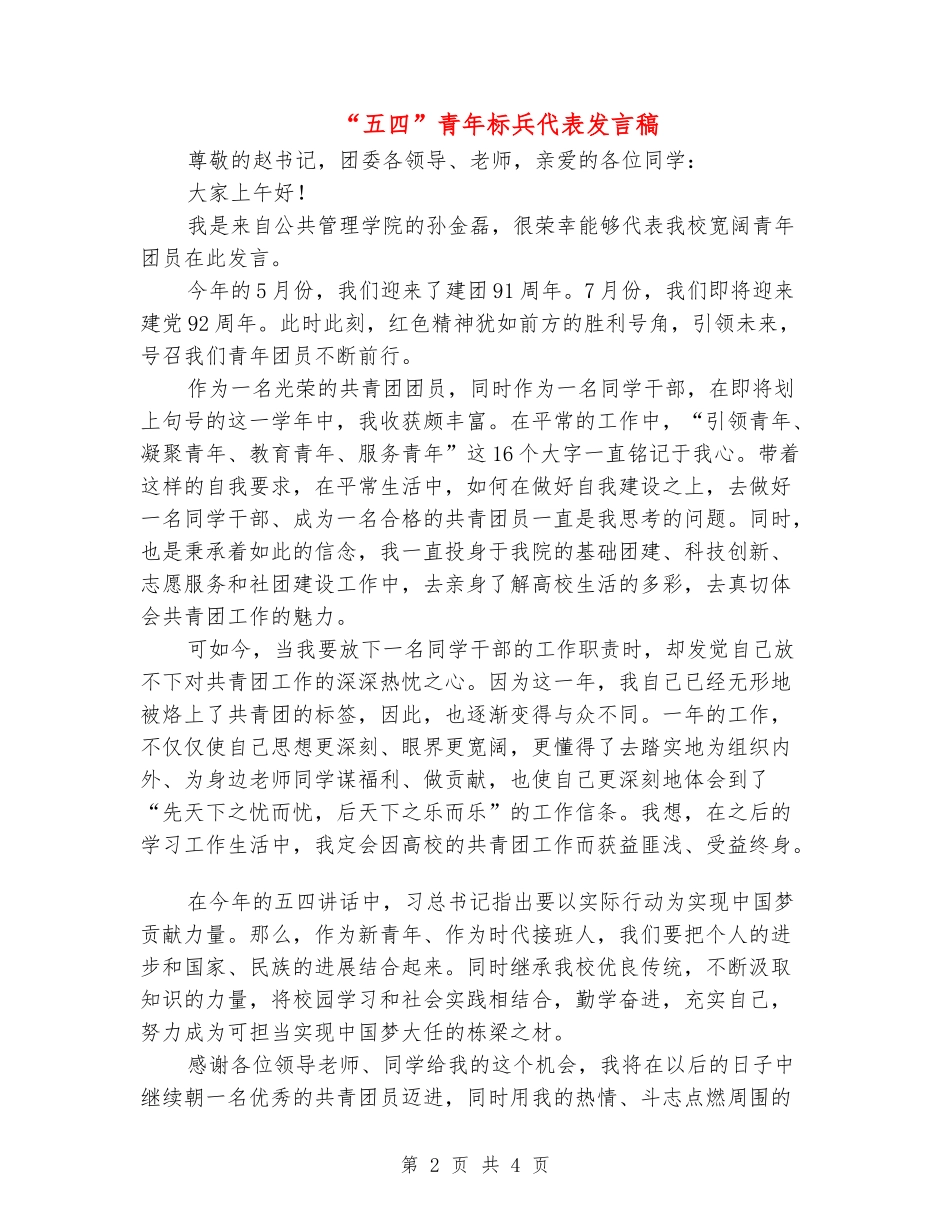“五四”青年标兵代表发言稿_第2页