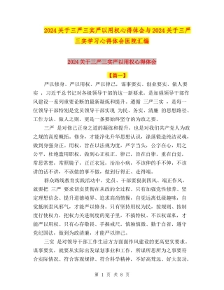 2024关于三严三实严以用权心得体会与2024关于三严三实学习心得体会医院汇编