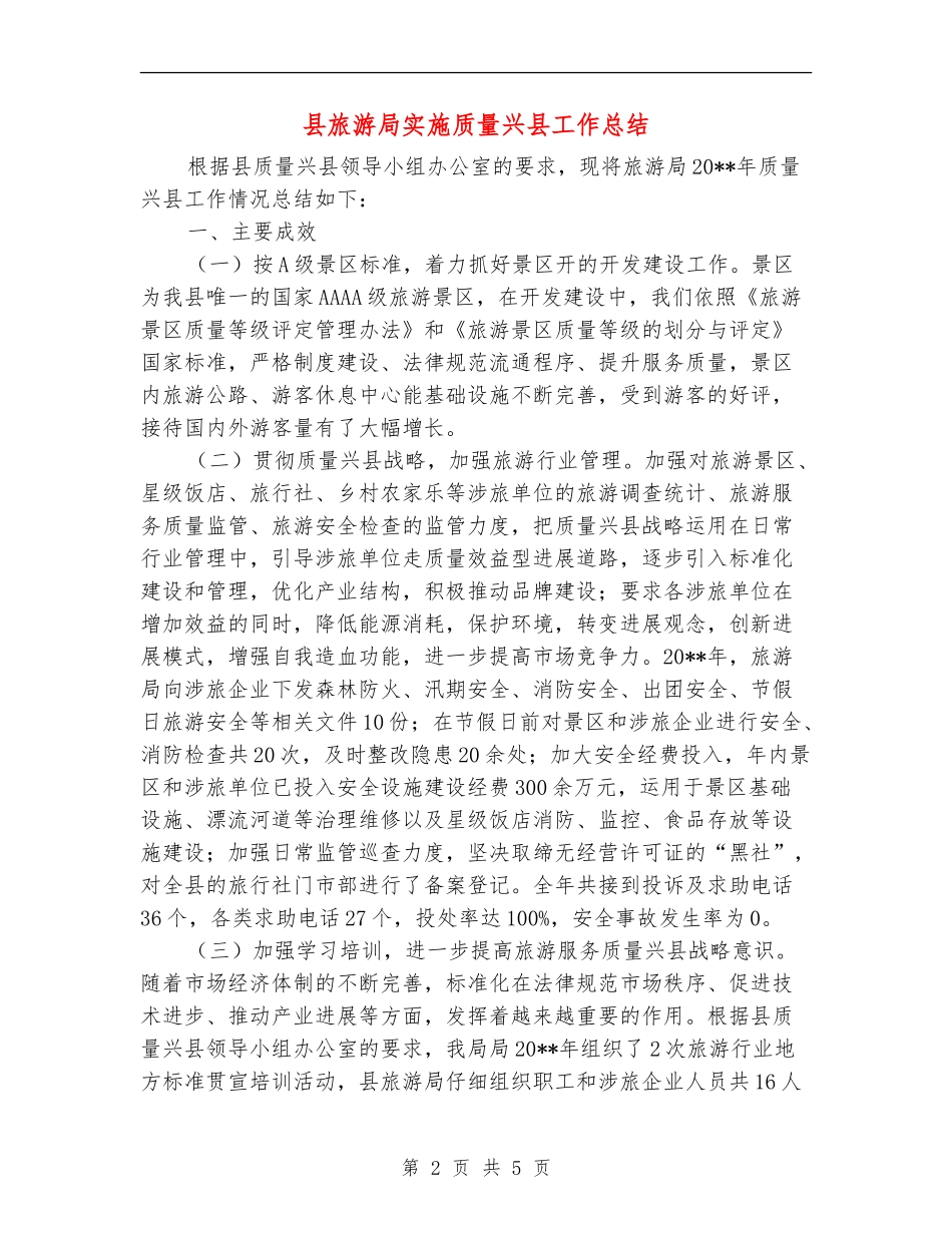 县旅游局实施质量兴县工作总结_第2页