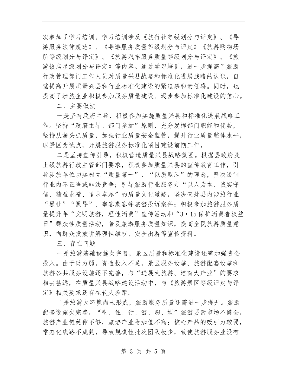 县旅游局实施质量兴县工作总结_第3页