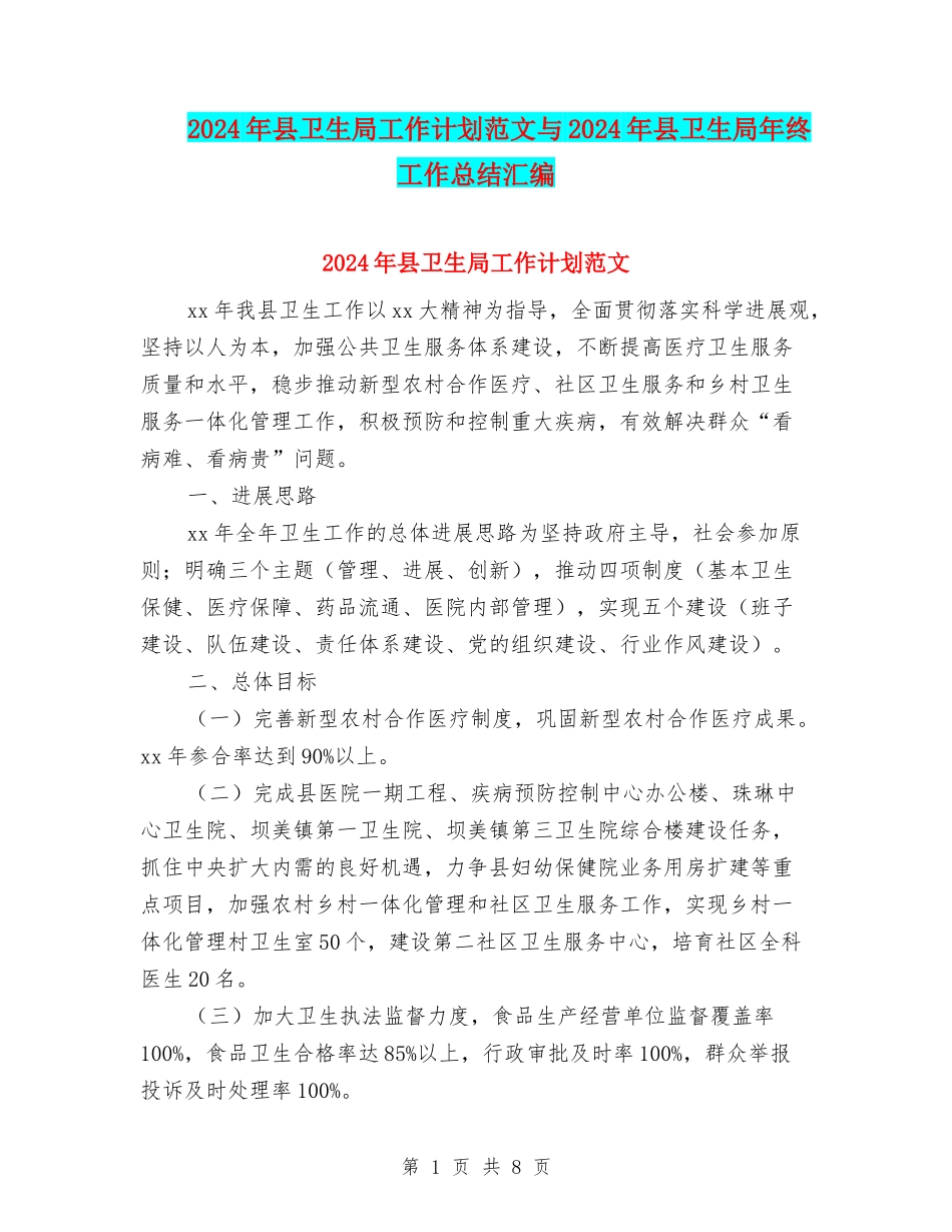 2024年县卫生局工作计划范文与2024年县卫生局年终工作总结汇编_第1页
