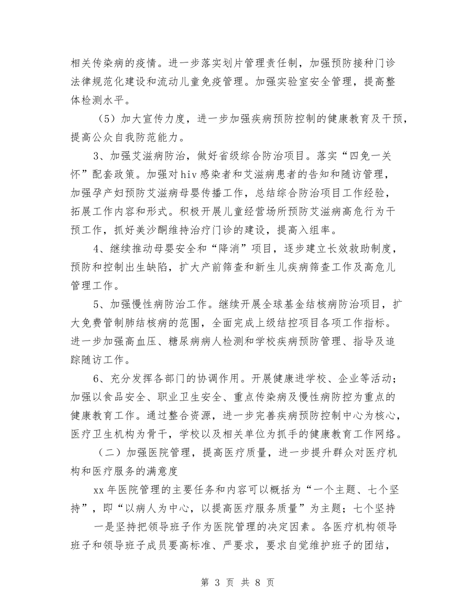 2024年县卫生局工作计划范文与2024年县卫生局年终工作总结汇编_第3页
