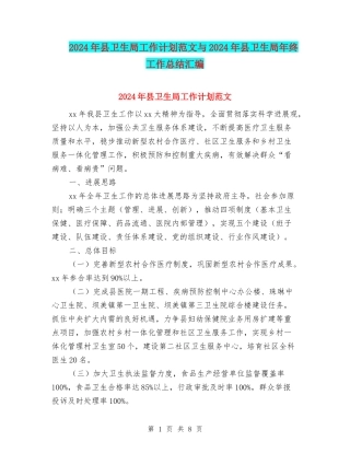 2024年县卫生局工作计划范文与2024年县卫生局年终工作总结汇编