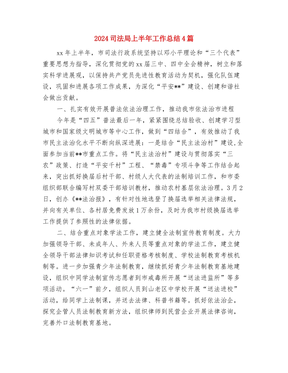 2024司法助理员年终个人总结与2024司法局上半年工作总结4篇汇编_第3页