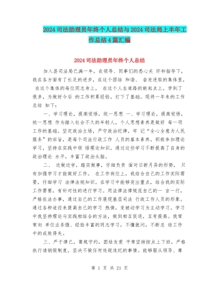 2024司法助理员年终个人总结与2024司法局上半年工作总结4篇汇编
