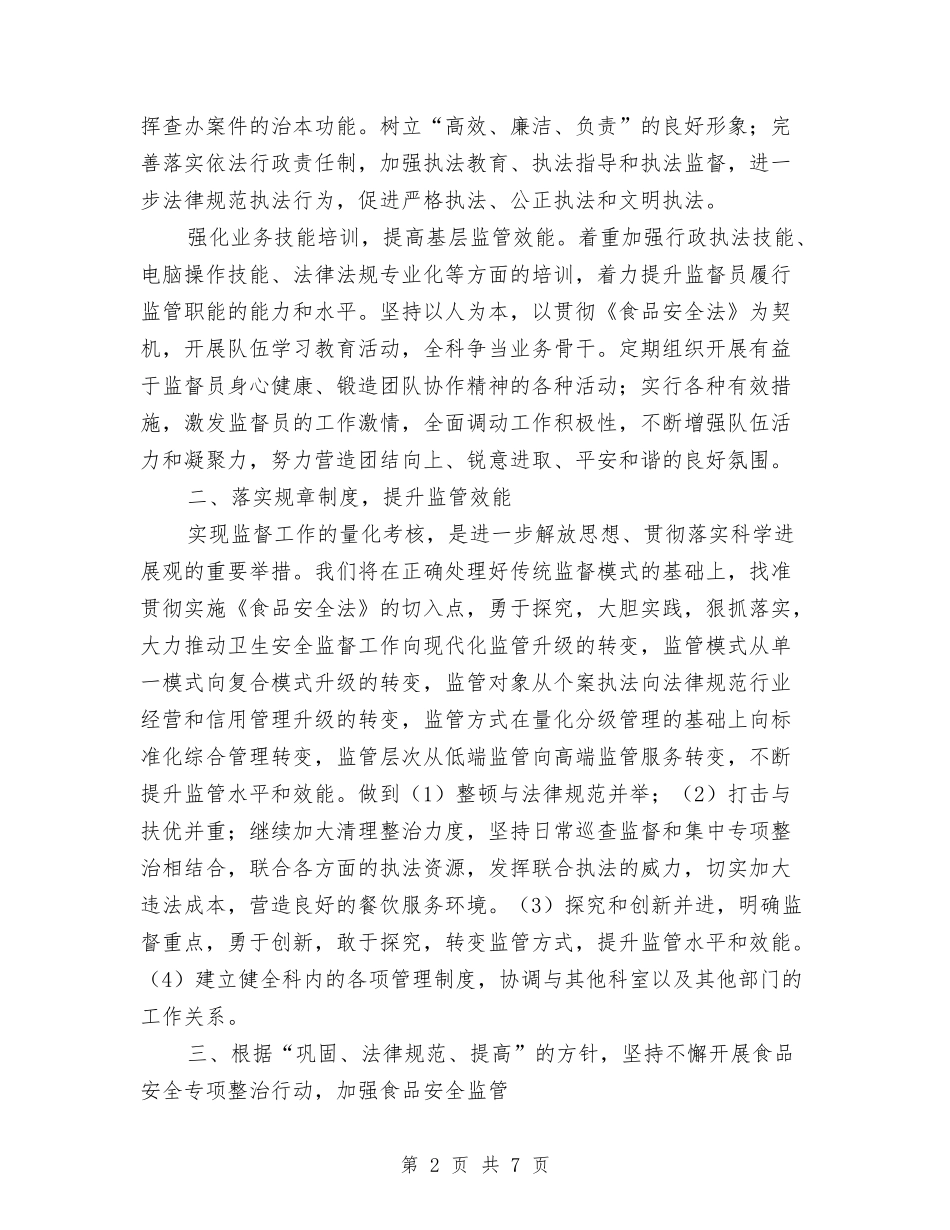 2024年卫生监督员工作计划与2024年卫生监督员工作计划范文汇编_第2页