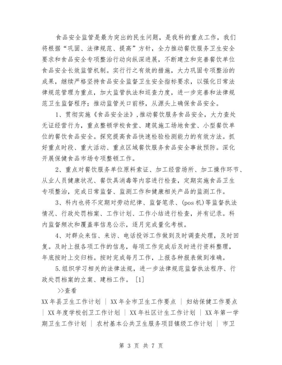 2024年卫生监督员工作计划与2024年卫生监督员工作计划范文汇编_第3页