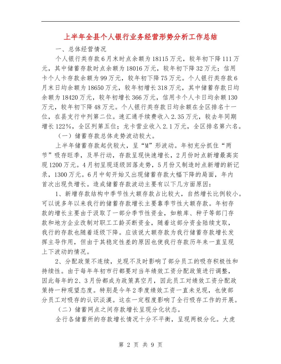 上半年全县个人银行业务经营形势分析工作总结_第2页