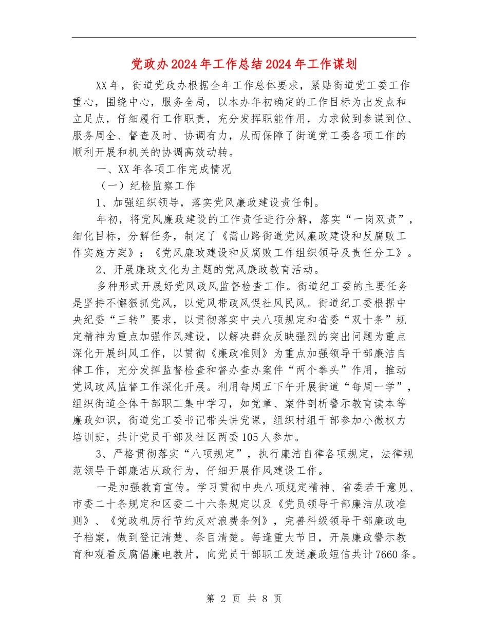 党政办2024年工作总结2024年工作谋划_第2页