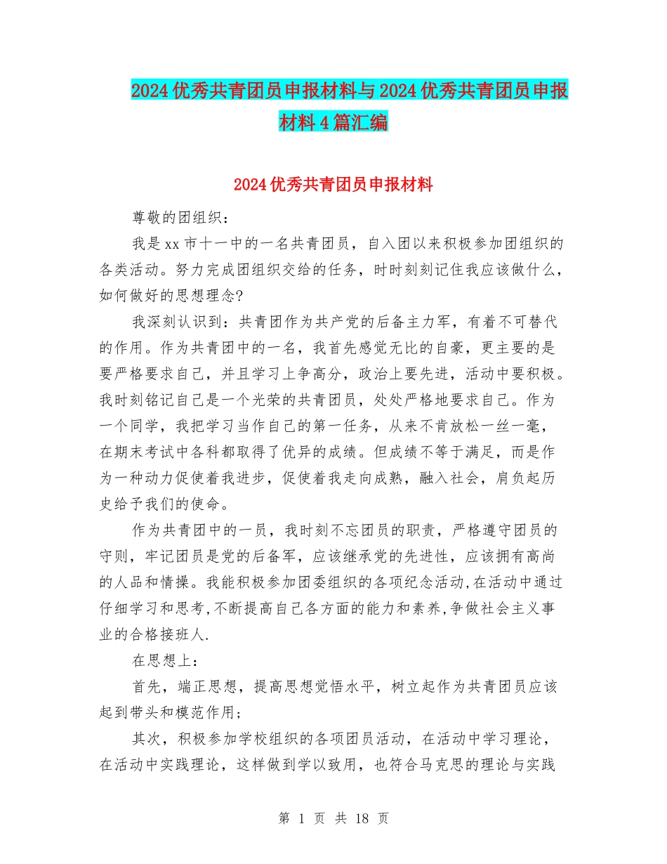 2024优秀共青团员申报材料与2024优秀共青团员申报材料4篇汇编_第1页