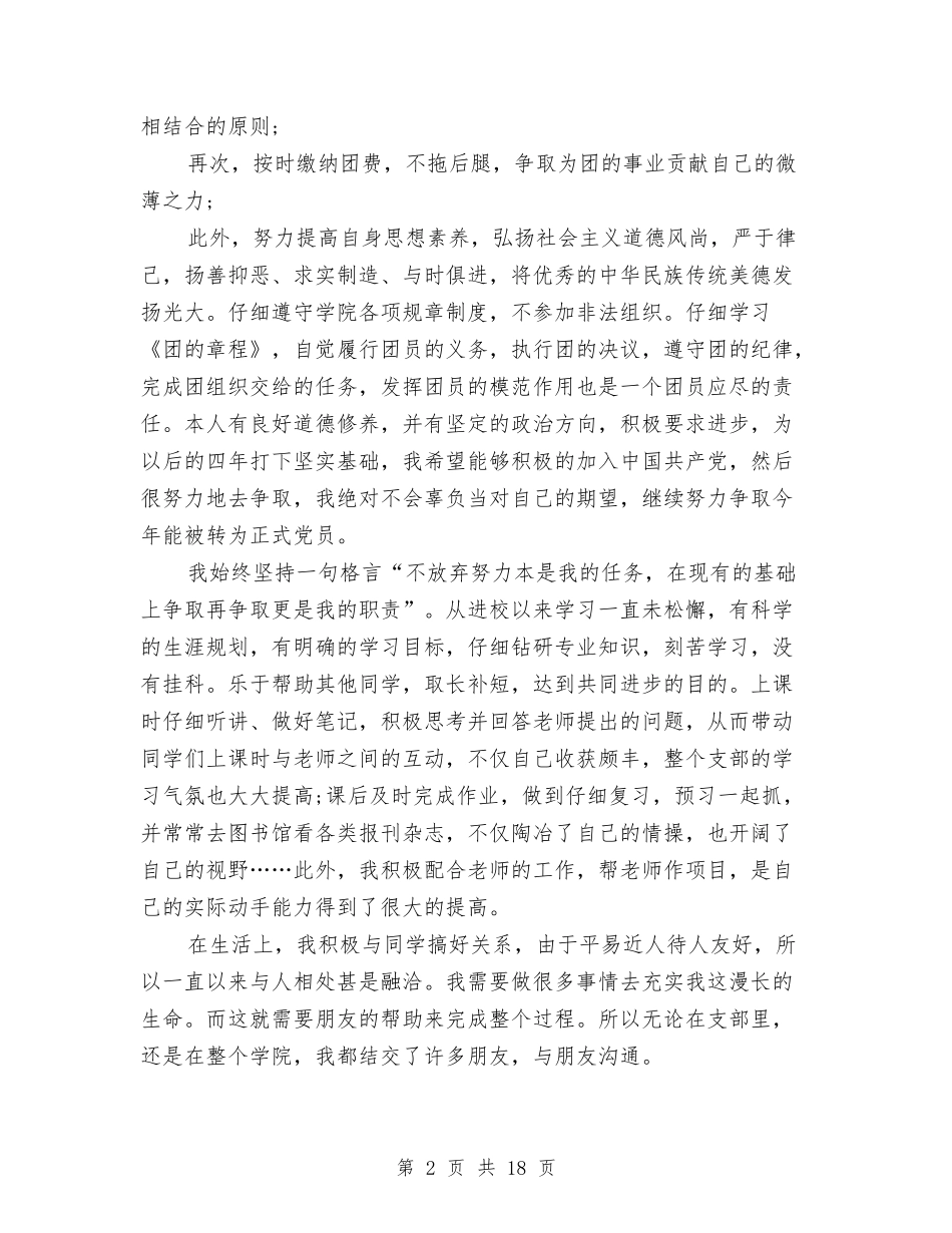 2024优秀共青团员申报材料与2024优秀共青团员申报材料4篇汇编_第2页