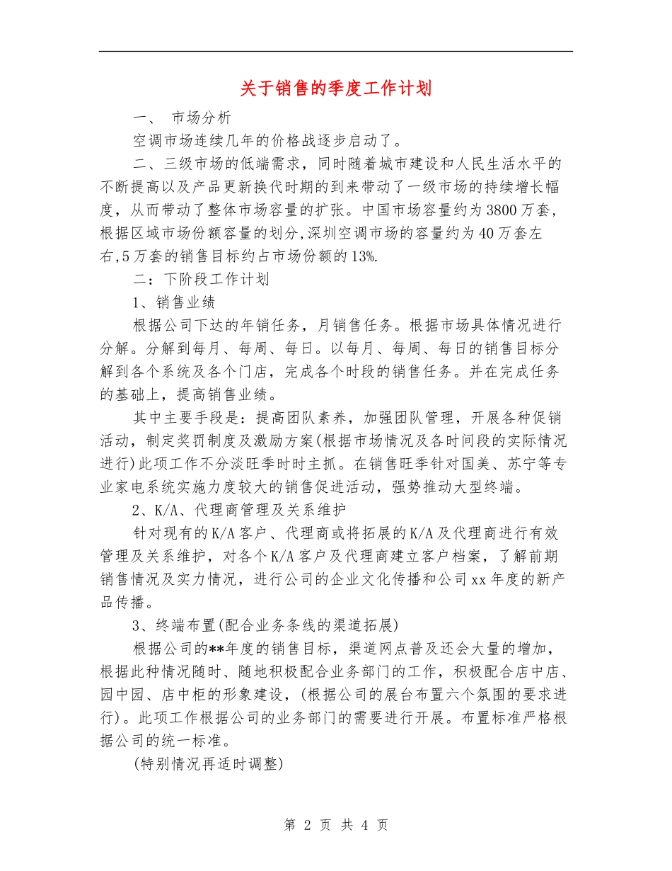 关于销售的季度工作计划_第2页