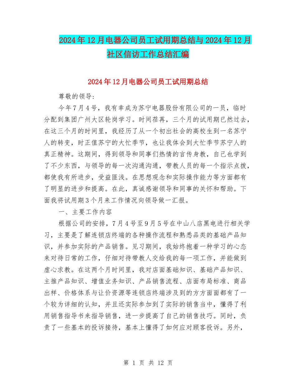 2024年12月电器公司员工试用期总结与2024年12月社区信访工作总结汇编_第1页