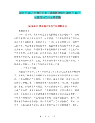 2024年12月电器公司员工试用期总结与2024年12月社区信访工作总结汇编