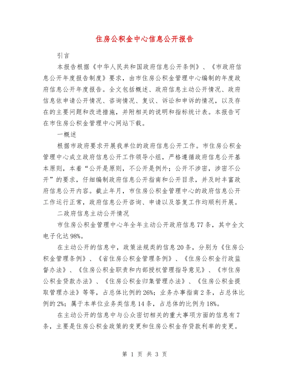 住房公积金中心信息公开报告_第1页
