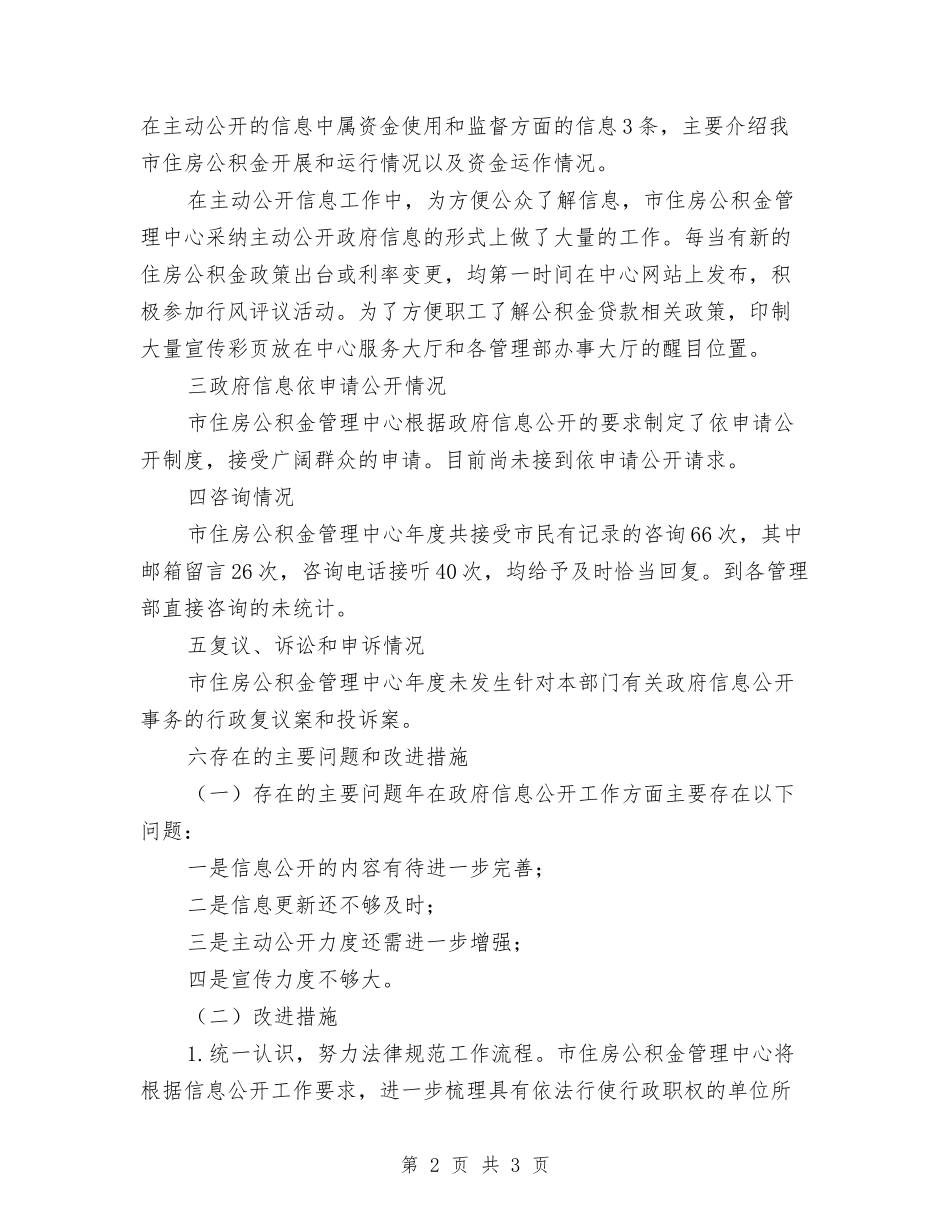 住房公积金中心信息公开报告_第2页