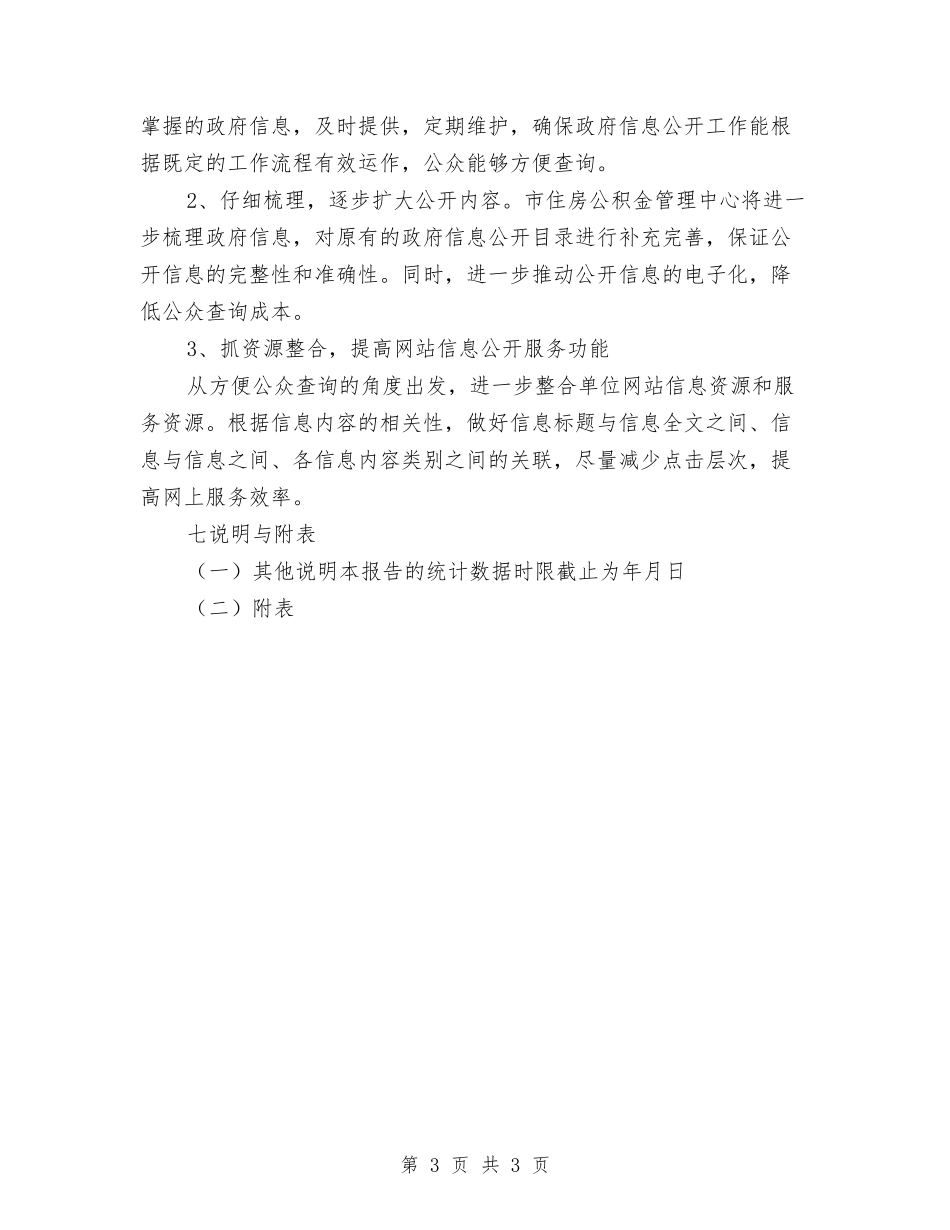 住房公积金中心信息公开报告_第3页