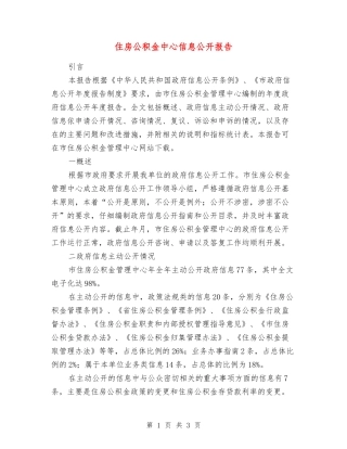 住房公积金中心信息公开报告
