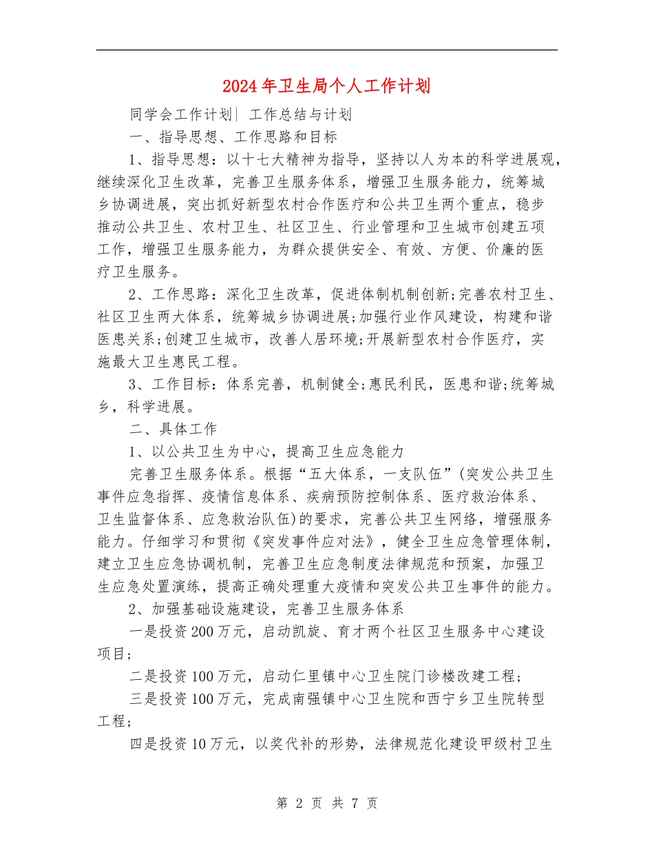 2024年卫生局个人工作计划_第2页