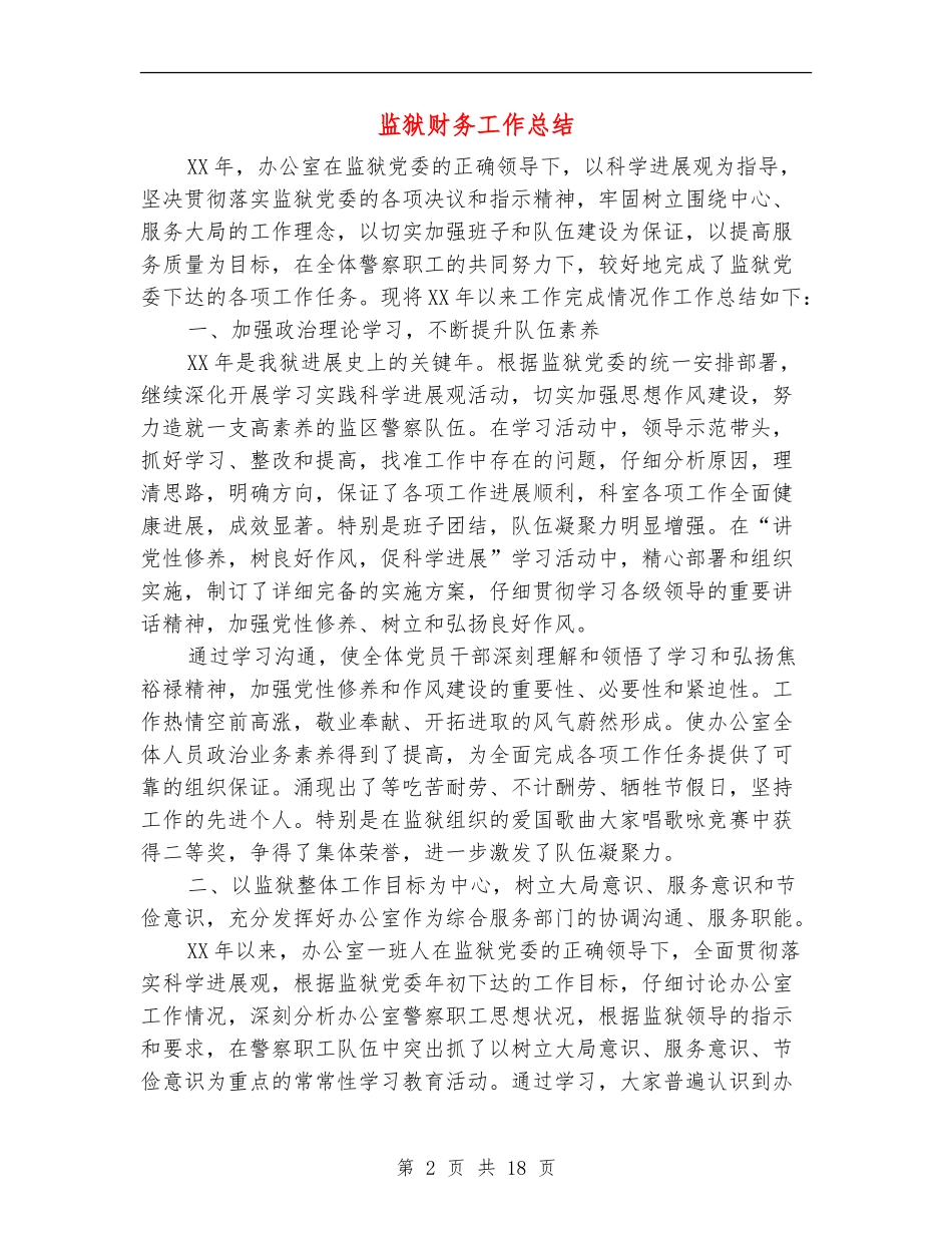 监狱财务工作总结_第2页