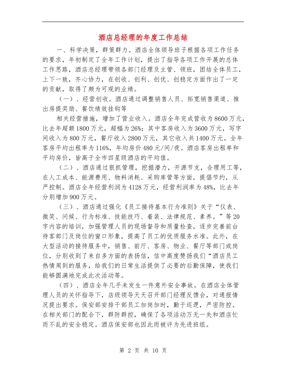 酒店总经理的年度工作总结_第2页