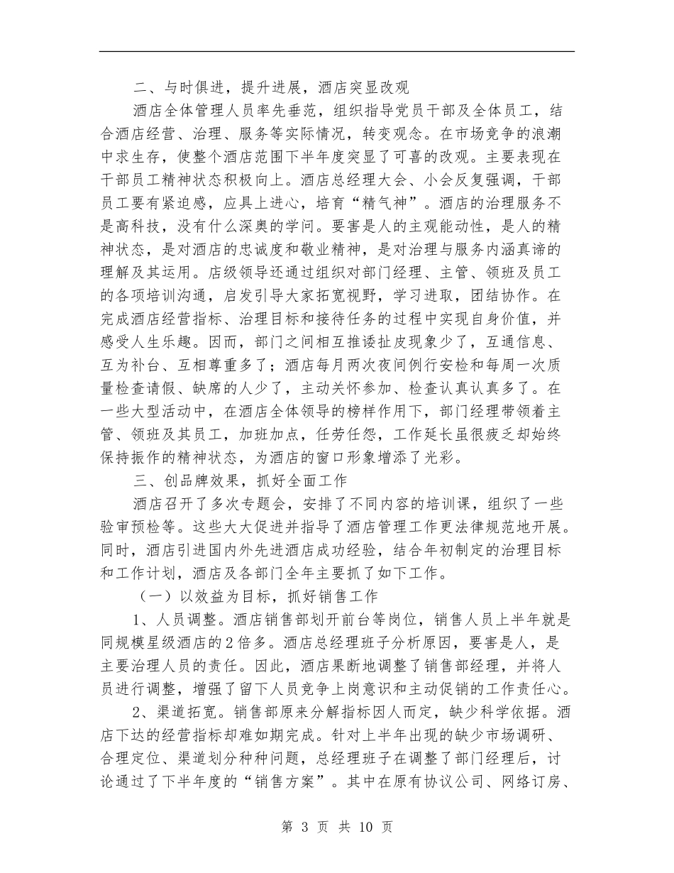 酒店总经理的年度工作总结_第3页
