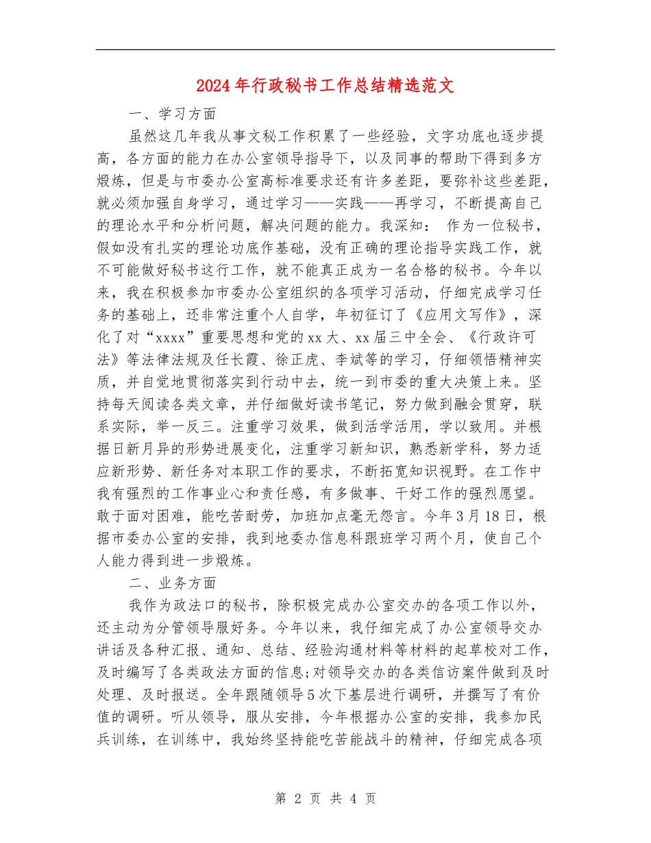 2024年行政秘书工作总结精选范文_第2页