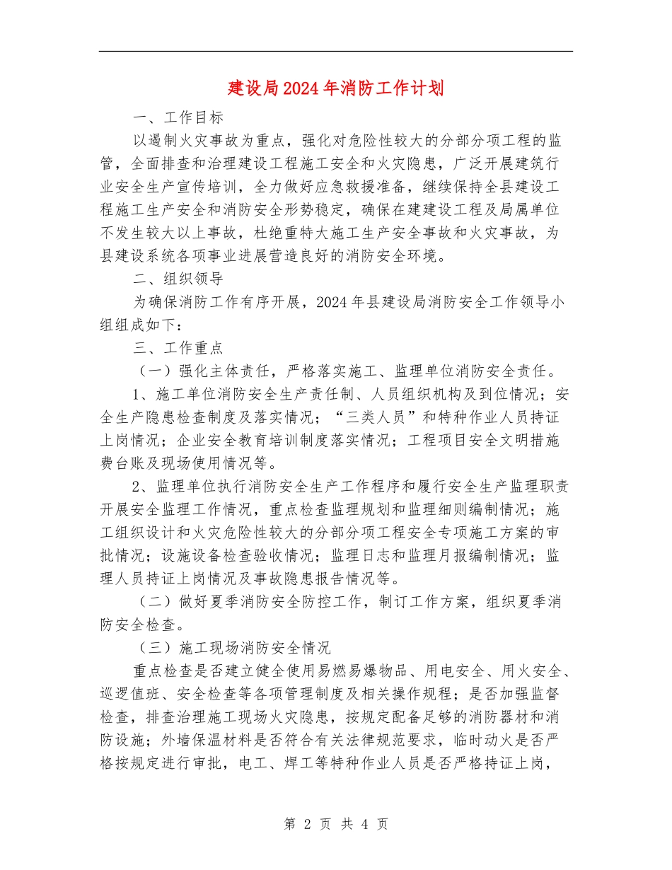 建设局2024年消防工作计划_第2页
