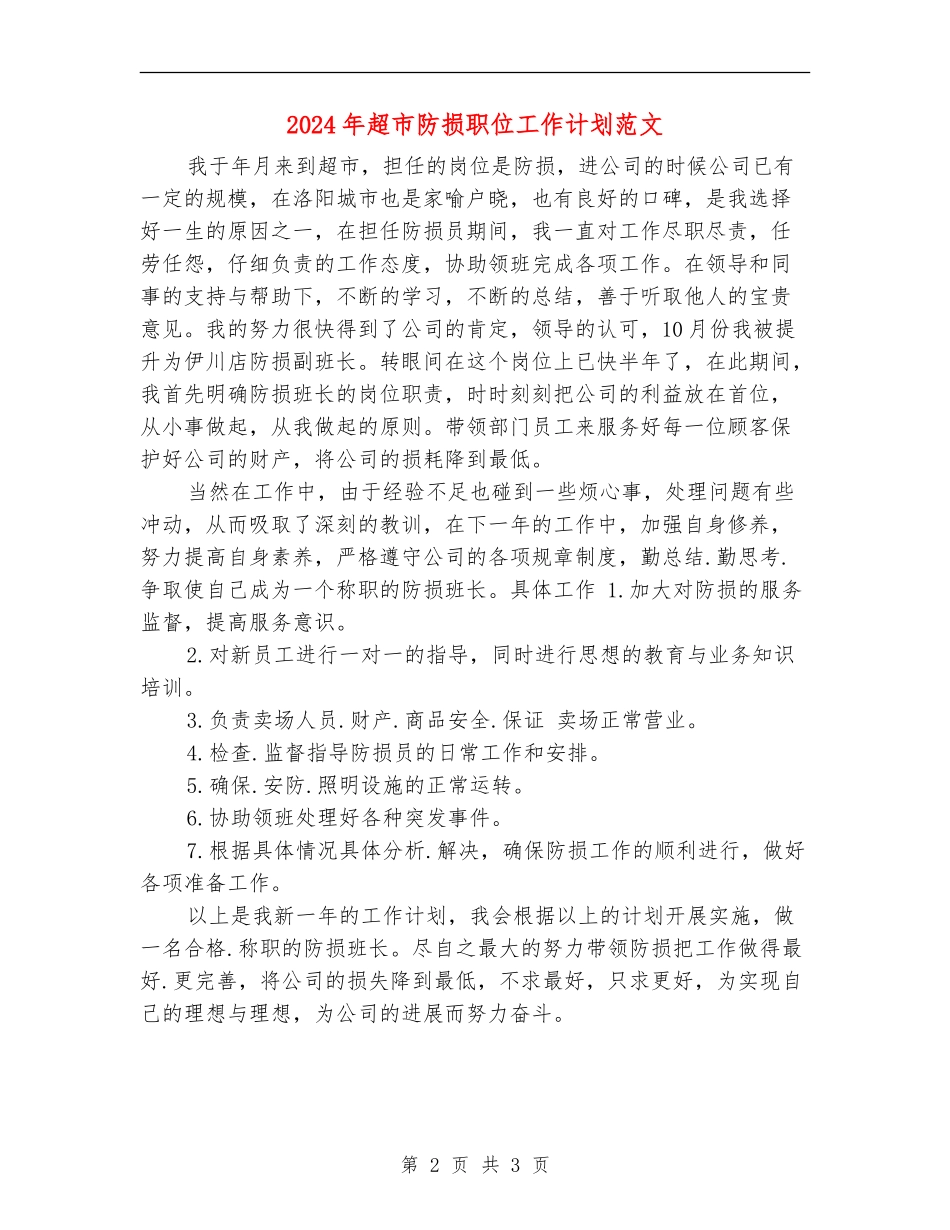 2024年超市防损职位工作计划范文_第2页