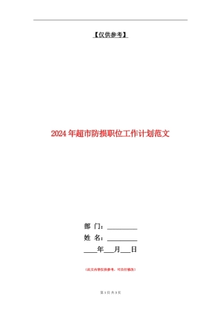 2024年超市防损职位工作计划范文