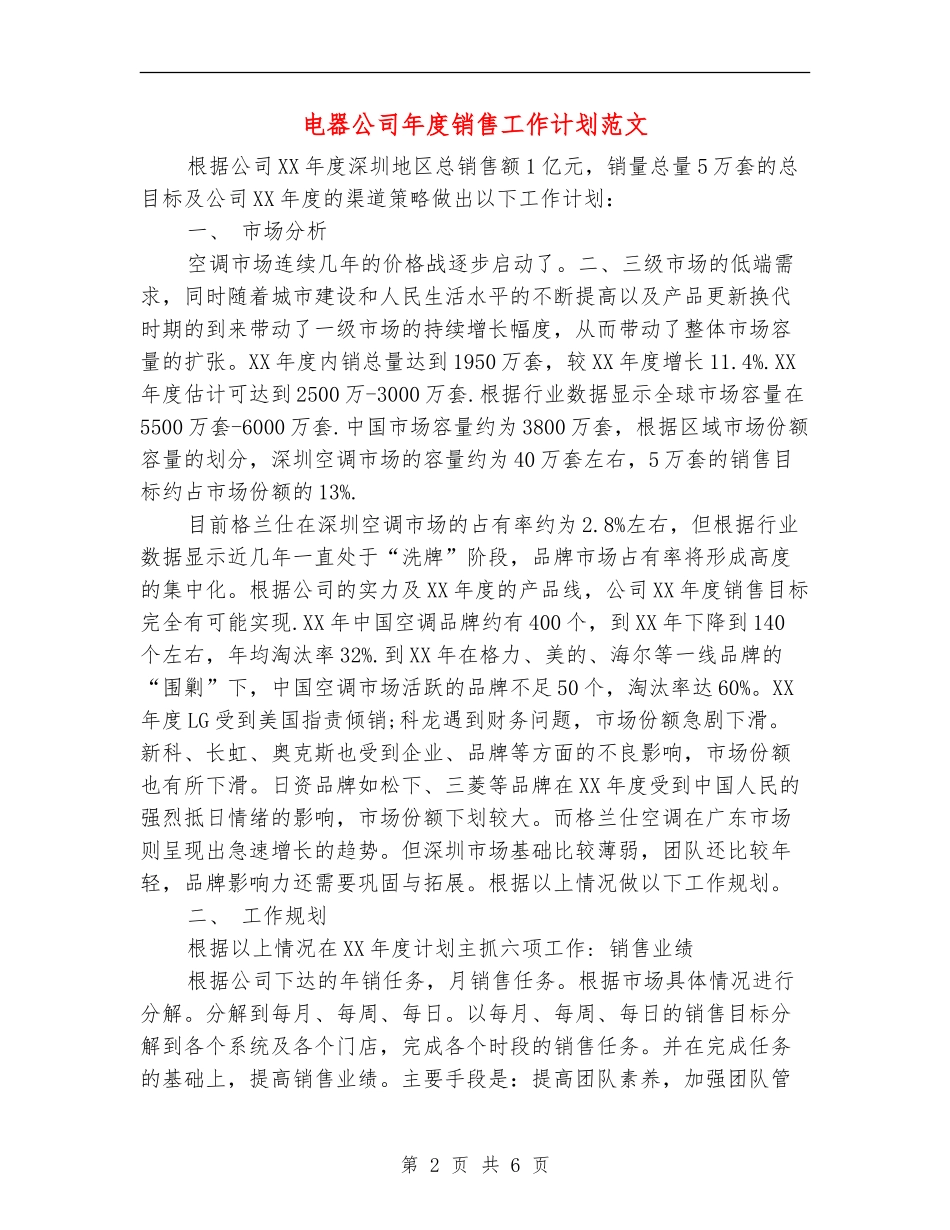 电器公司年度销售工作计划范文_第2页