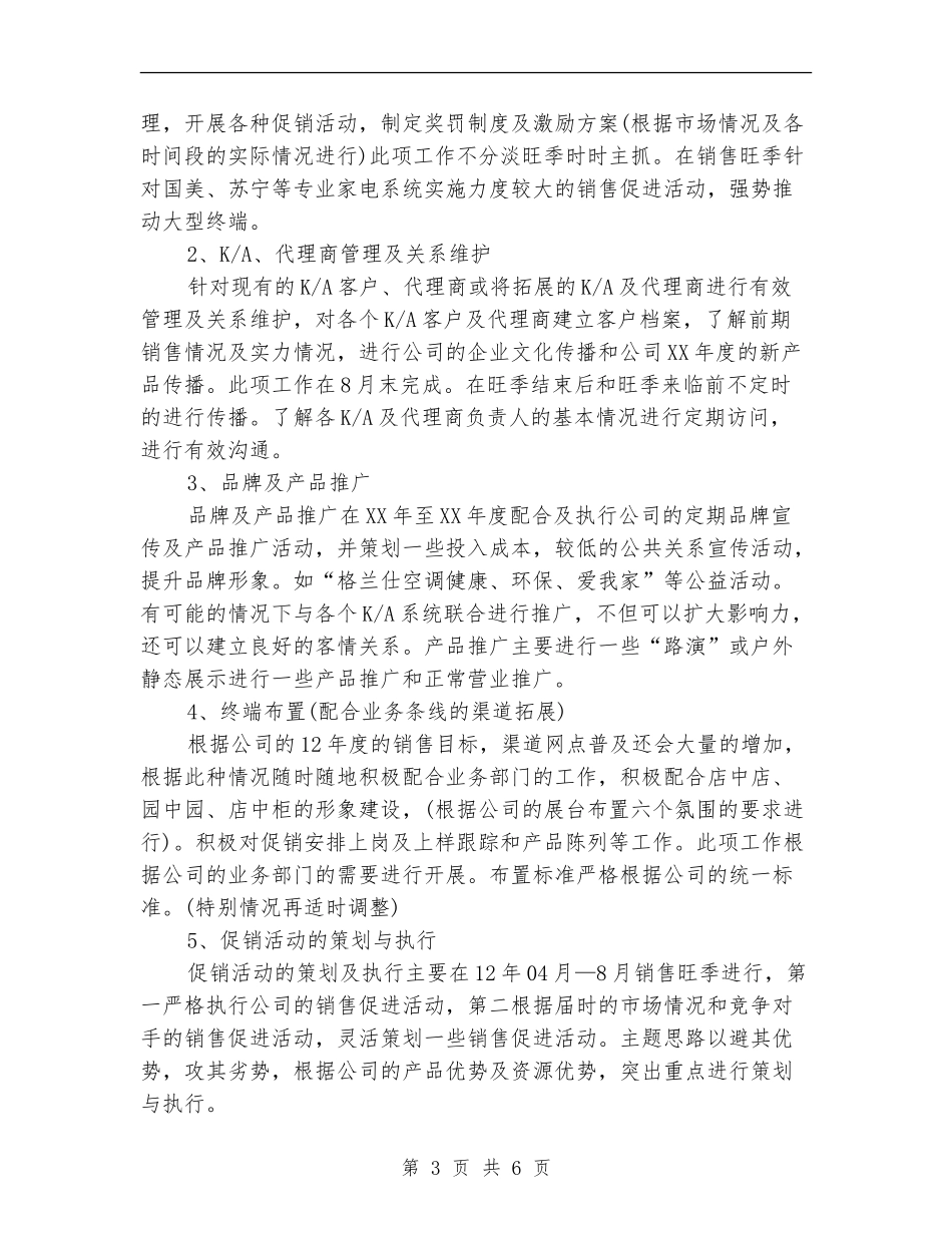 电器公司年度销售工作计划范文_第3页