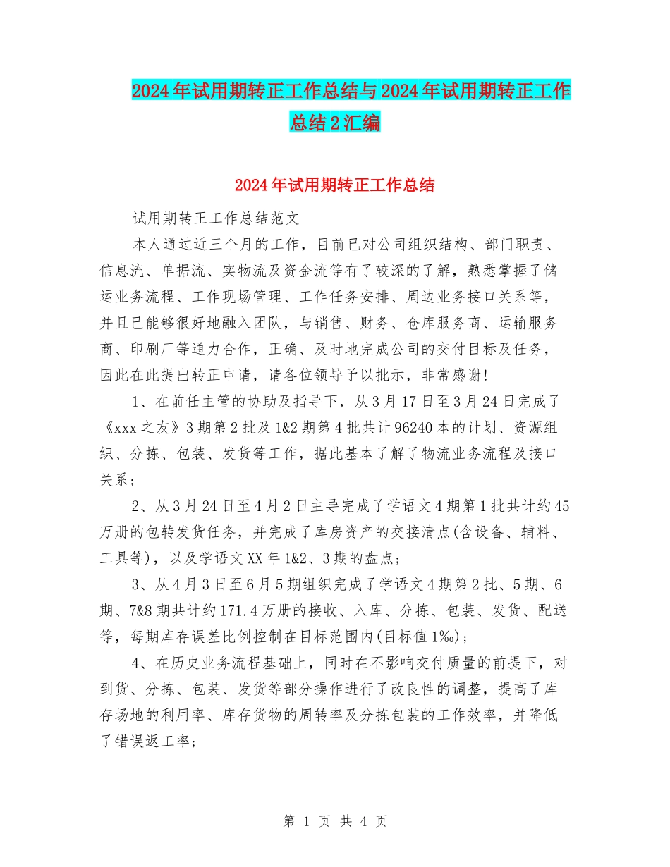 2024年试用期转正工作总结与2024年试用期转正工作总结2汇编.doc_第1页