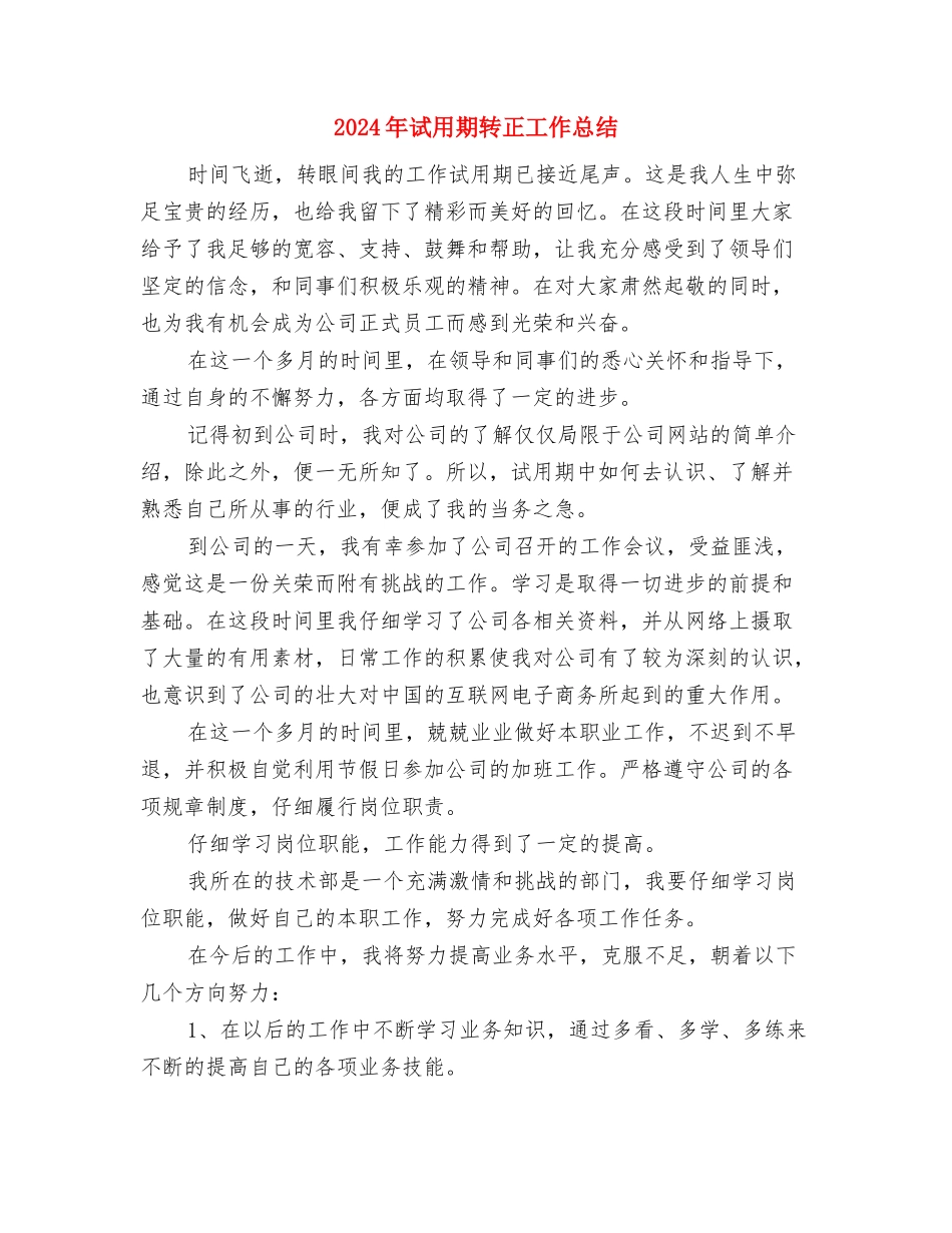 2024年试用期转正工作总结与2024年试用期转正工作总结2汇编.doc_第3页