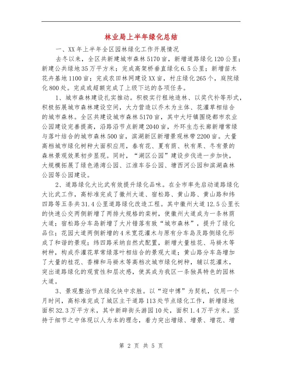 林业局上半年绿化总结_第2页