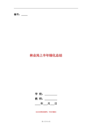 林业局上半年绿化总结