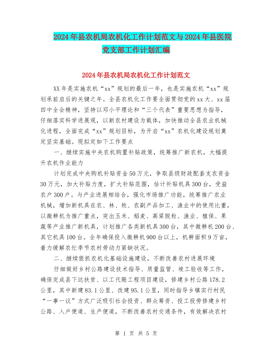 2024年县农机局农机化工作计划范文与2024年县医院党支部工作计划汇编_第1页