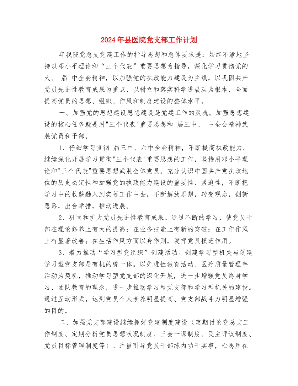 2024年县农机局农机化工作计划范文与2024年县医院党支部工作计划汇编_第3页