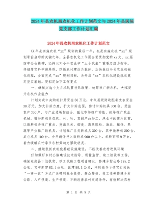 2024年县农机局农机化工作计划范文与2024年县医院党支部工作计划汇编