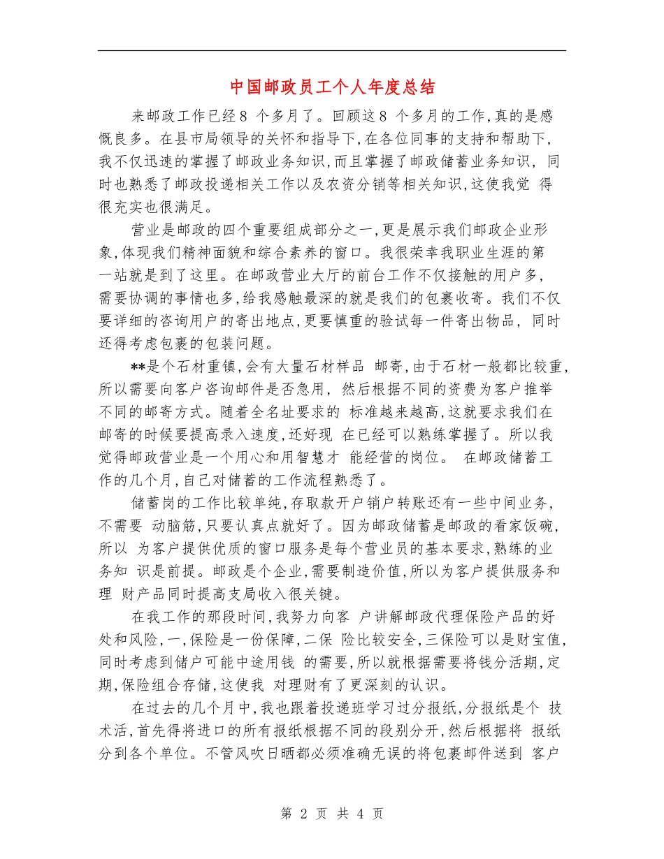 中国邮政员工个人年度总结_第2页