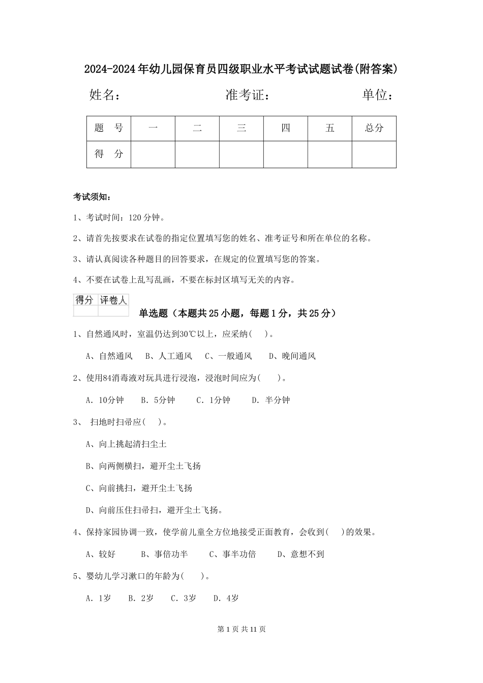 2024-2024年幼儿园保育员四级职业水平考试试题试卷_第1页