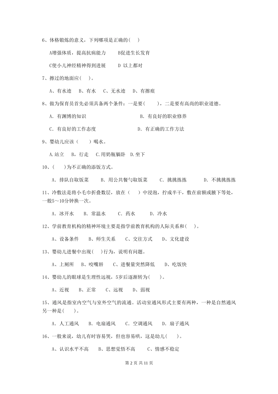 2024-2024年幼儿园保育员四级职业水平考试试题试卷_第2页