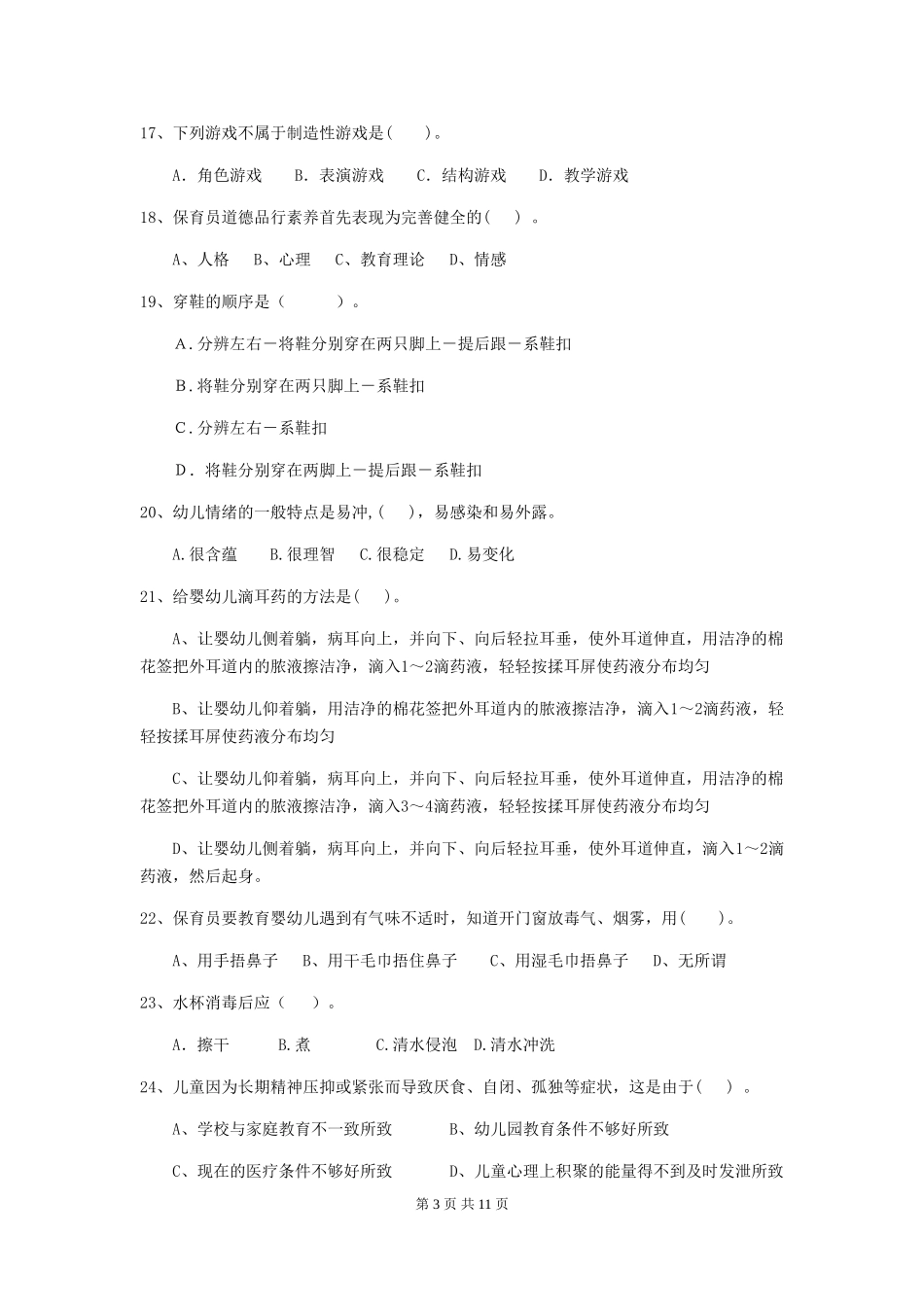 2024-2024年幼儿园保育员四级职业水平考试试题试卷_第3页
