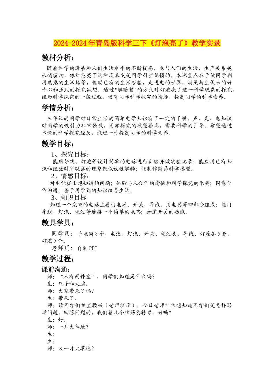 2024-2024年青岛版科学三下《灯泡亮了》教学实录_第1页