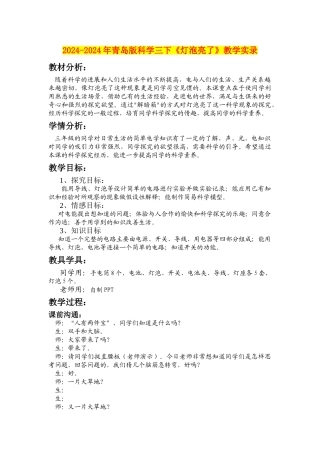 2024-2024年青岛版科学三下《灯泡亮了》教学实录