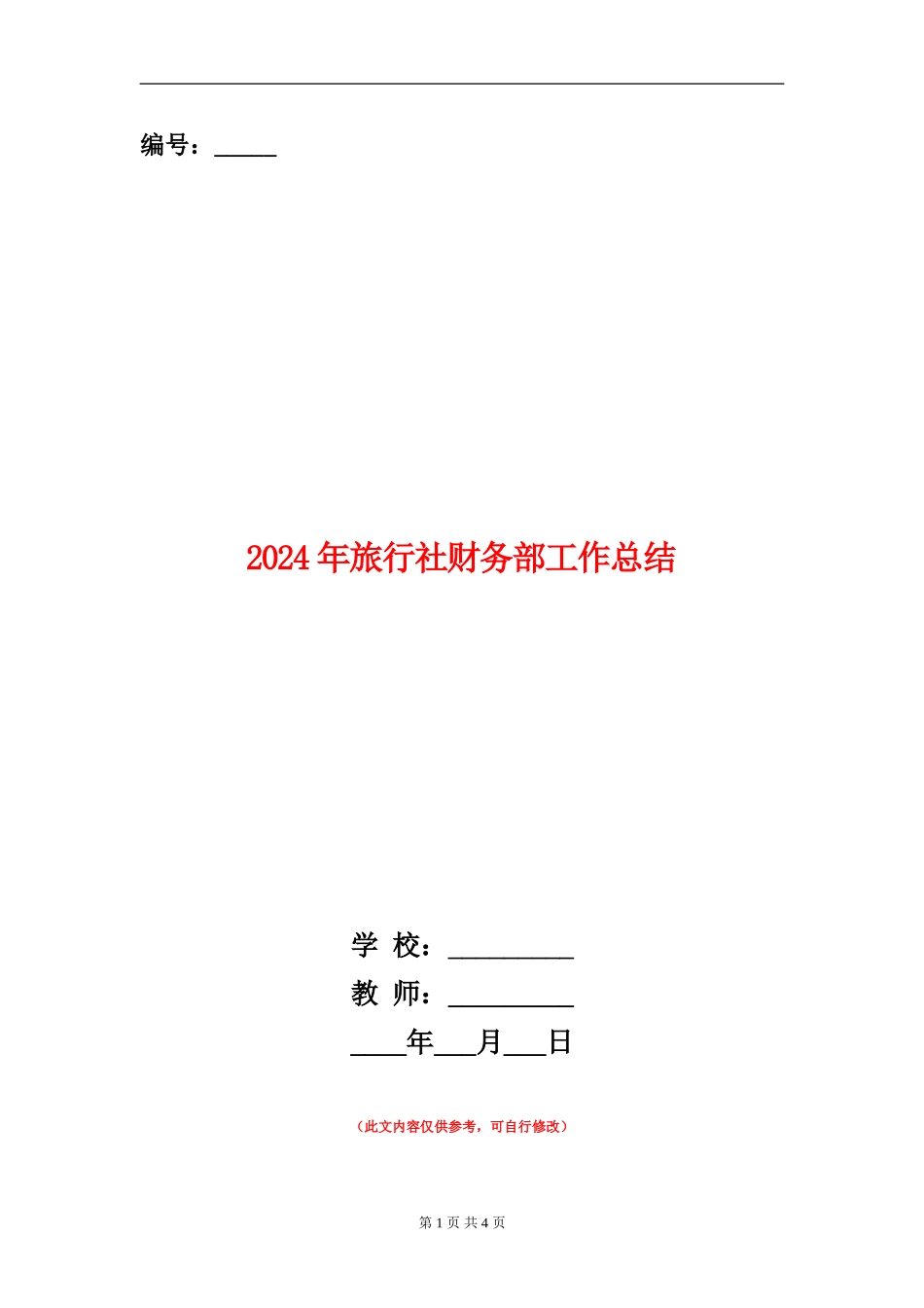 2024年旅行社财务部工作总结_第1页