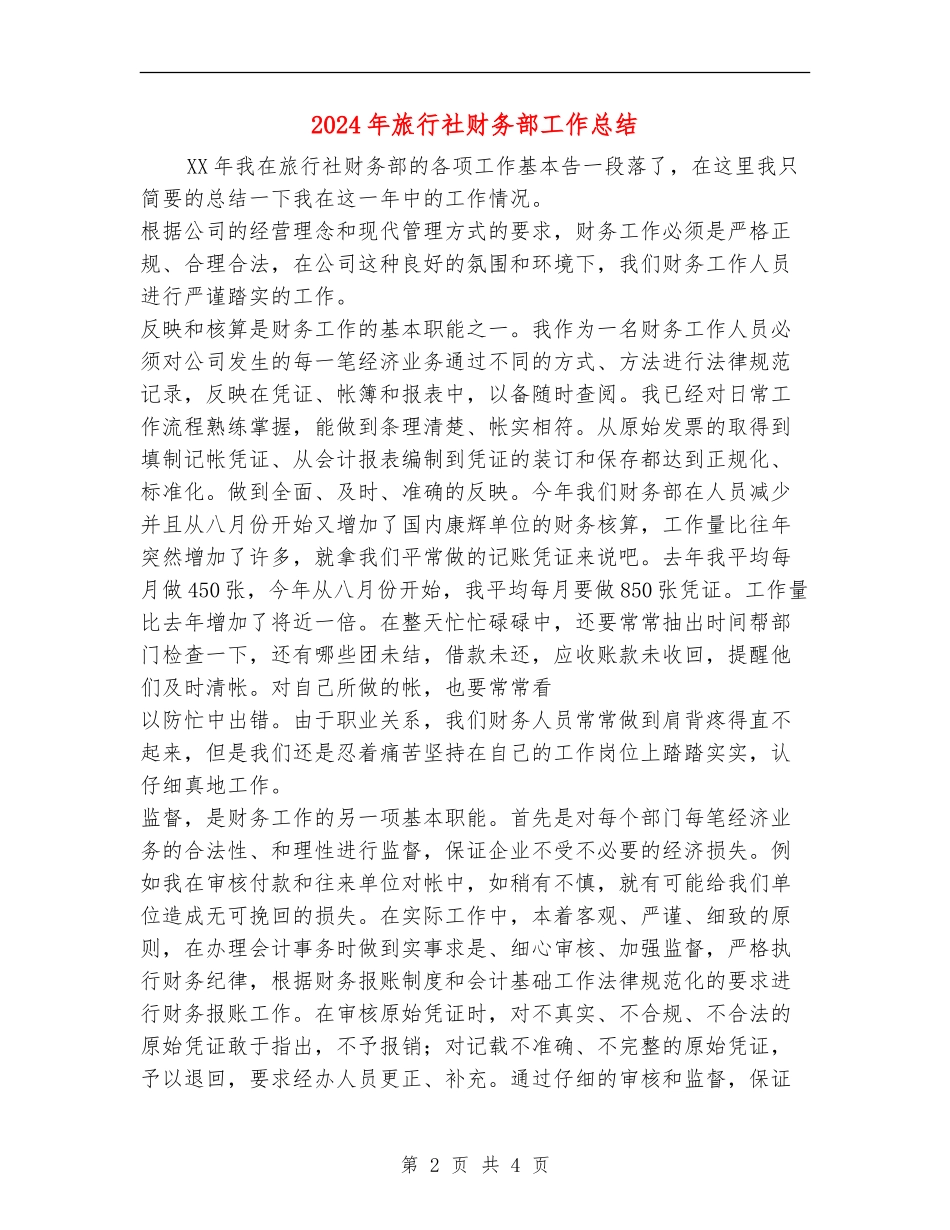 2024年旅行社财务部工作总结_第2页