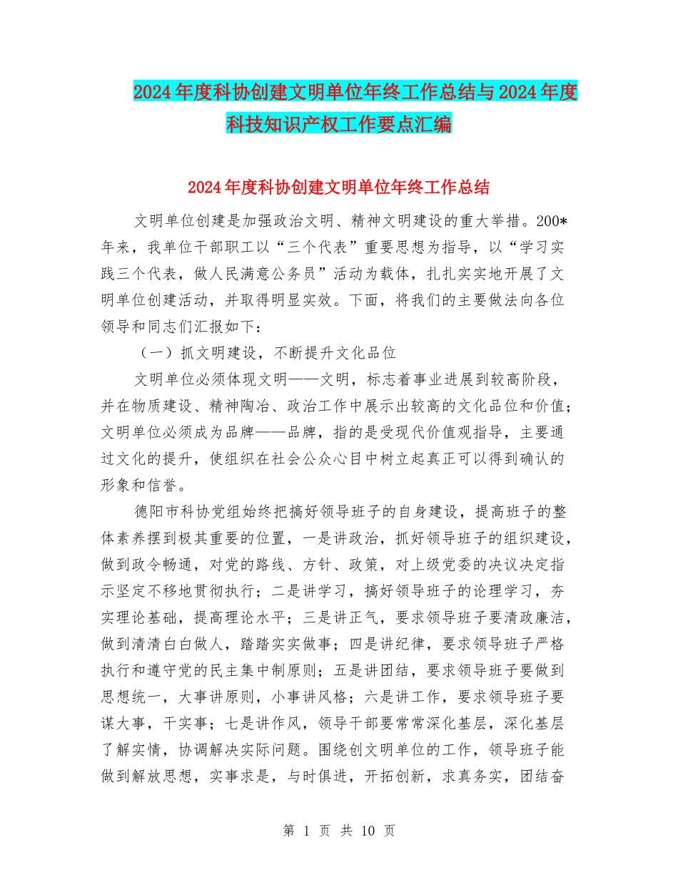 2024年度科协创建文明单位年终工作总结与2024年度科技知识产权工作要点汇编_第1页