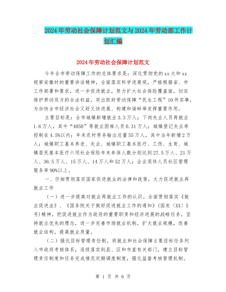 2024年劳动社会保障计划范文与2024年劳动部工作计划汇编_第1页