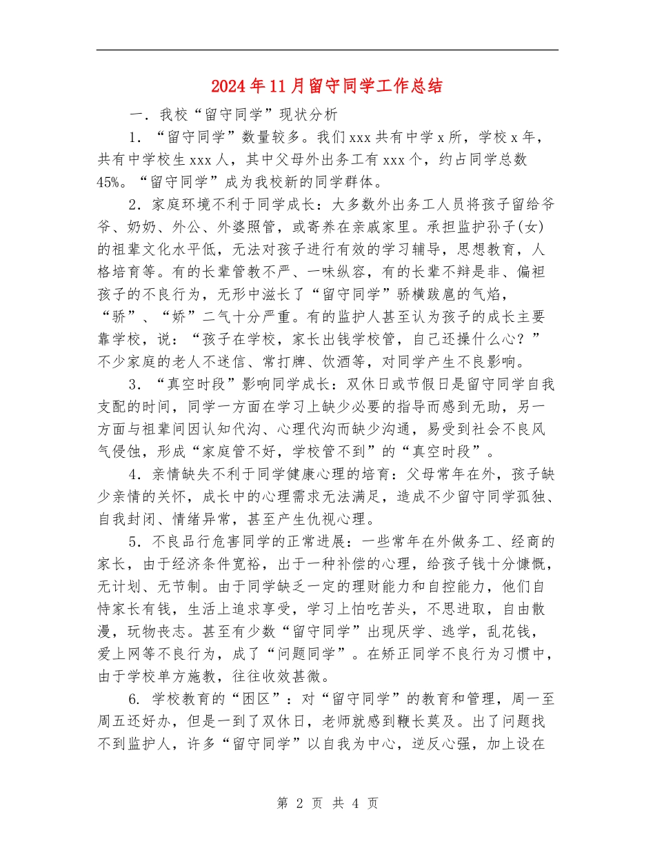 2024年11月留守学生工作总结_第2页